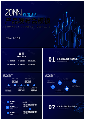 2025蓝色科技风职场产品发布PPT模板