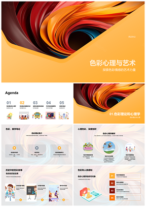 2025色彩心理艺术理论与情感表达色调组合PPT模板
