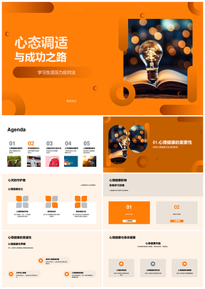 2025心理健康调适应对多重压力成功之路PPT模板