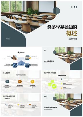 2025经济学基础原理概念与应用学习PPT模板