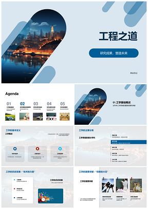 2025工程之道工学基础与工业研究实验数据成果蓝图PPT模板