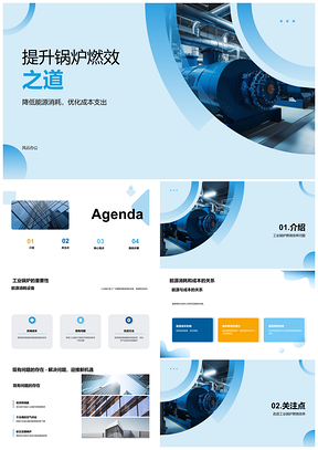 2025工业锅炉高效燃烧器控制维护提效降耗PPT模板