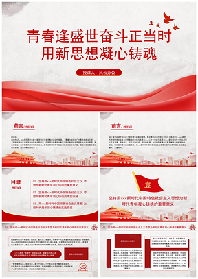 2025青春盛世奋斗新思想凝心铸魂党课PPT模板