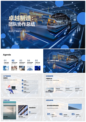 2025卓越制造团队协作策略优化设备质量进度PPT模板