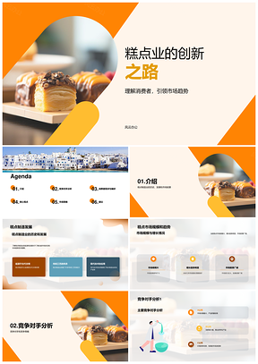 2025糕点制造业市场趋势竞争分析消费者需求PPT模板