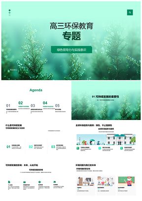 2025高三环保教育绿色领导力可持续发展职业规划PPT模板