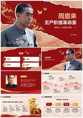 2025周恩来无产阶级革命家革命抗战生平贡献历程PPT模板