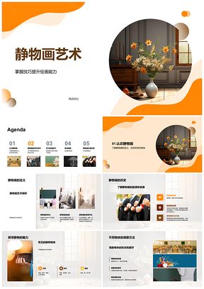 2025静物画创作技巧观察力色彩光线形状艺术PPT模板