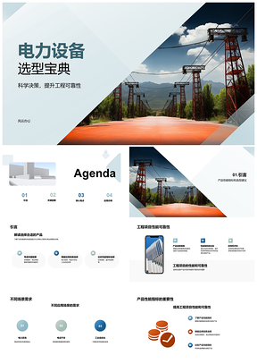 2025电力设备变压器整流器电感器选型指南PPT模板
