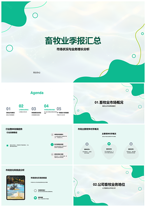 2025畜牧业市场业务增长竞争优势分析季报PPT模板