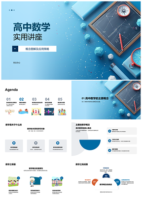 2025高中数学概念图解应用策略实例解析PPT模板