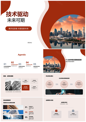 2025技术驱动投资者聚焦季度数据增长突破未来城市PPT模板