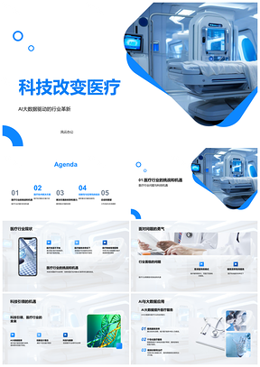 2025AI大数据革新医疗技术高效服务PPT模板