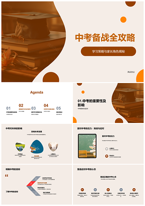 2025中考备战全攻略学习策略家长角色学习计划高效技巧PPT模板