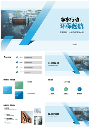 2025净水行动环保组织水污染治理项目发布会启动PPT模板