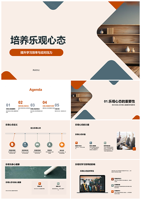 2025培养乐观心态提升学习管理压力护健康PPT模板