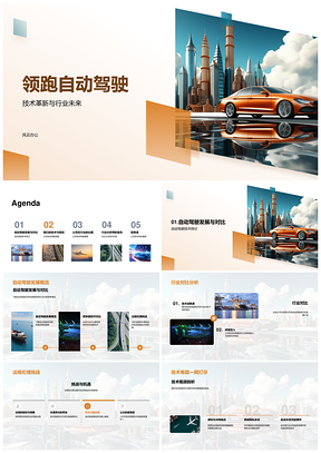 2025自动驾驶技术革新领跑未来竞争伦理研发现状PPT模板