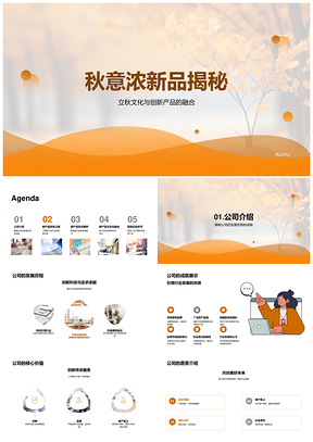 2025秋意浓立秋新品创新功能秋叶揭秘PPT模板