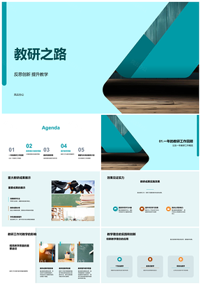2025教育培训师教研之路创新成果质量提升PPT模板