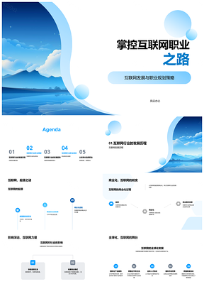 2025互联网职业规划发展网页设计应用开发云计算大数据PPT模板