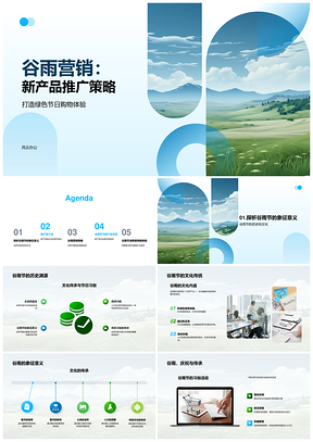 2025谷雨营销新品推广绿色节日购物体验策略PPT模板