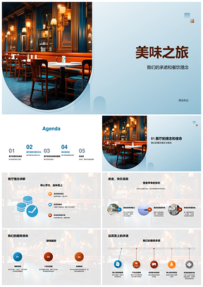 2025美味之旅食尚理念精选食材特色服务PPT模板
