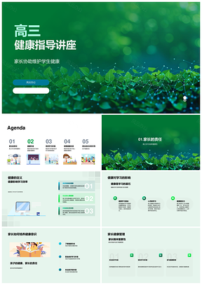 2025高三家长协助学生健康指导提升学习效率PPT模板