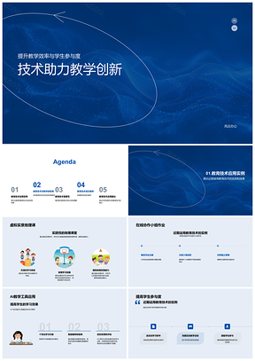 2025教育技术创新虚拟协作互动提效参与个性化PPT模板