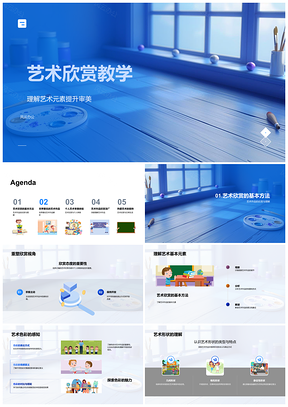 2025艺术欣赏教学审美元素名作背景解析PPT模板