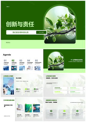 2025生物科技企业创新责任核心使命PPT模板