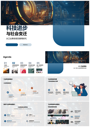 2025工业革命至互联网时代科技影响社会变革PPT模板