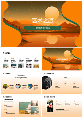 2025艺术之旅探秘视觉表演知识生活价值PPT模板