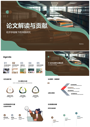 2025经济学论文深度研究解读与贡献PPT模板