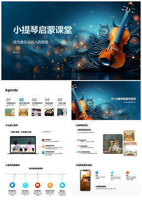 2025小提琴启蒙演奏技巧乐理姿势素养习惯PPT模板