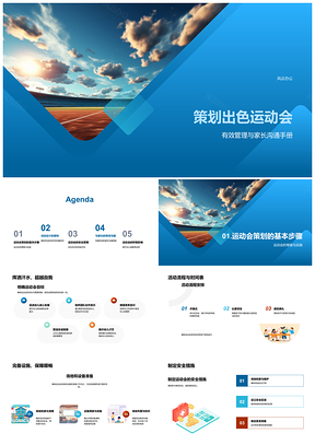 2025幼儿园运动会高效管理安全师训家园共育活动设计PPT模板