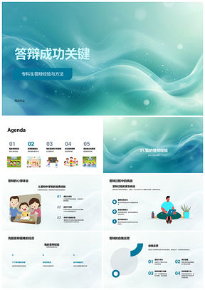2025答辩成功关键技巧挑战准备心得PPT模板