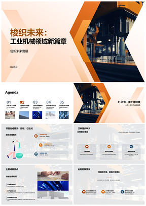 2025工业机械创新驱动订单增长趋势分析PPT模板