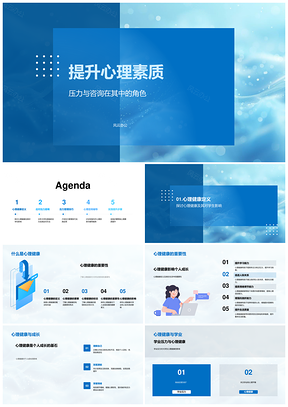 2025大学生心理素质提升与压力管理心理咨询辅导PPT模板