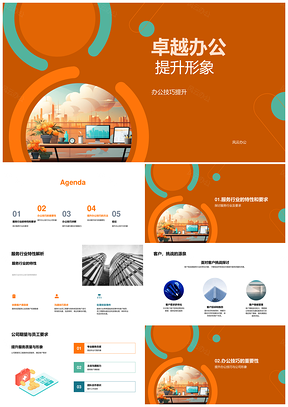 2025卓越办公迎战客户挑战提效塑形象PPT模板