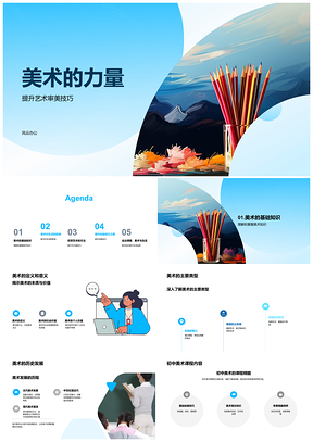 2025画笔展现美术力量与艺术审美技巧PPT模板