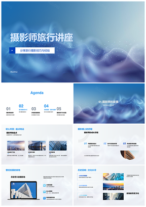2025摄影师旅行讲座影集历史文化风土人情记忆PPT模板