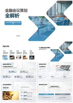 2025金融会议策划要素类型与商务礼仪PPT模板