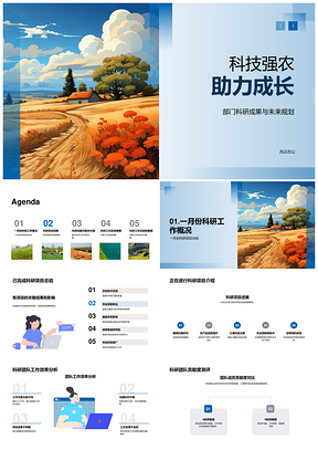 2025科技强农团队高效科研贡献麦田未来PPT模板