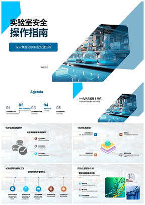 2025实验室安全化学实验操作规范设备维护PPT模板