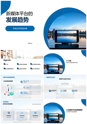 2025新媒体平台移动社交个性化发展趋势分析PPT模板