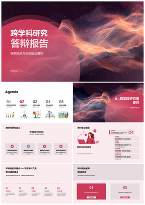 2025跨学科研究挑战创新答辩学术核心理念方法数据PPT模板
