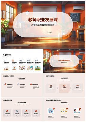 2025教师职业发展教育趋势与教学创新技术应用PPT模板