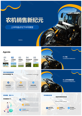 2025农机销售经理年中业绩增10%策略总结PPT模板