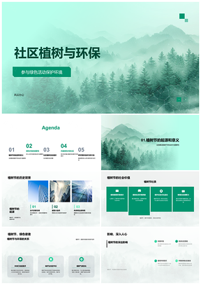 2025社区植树节志愿者协力绿色环保活动PPT模板