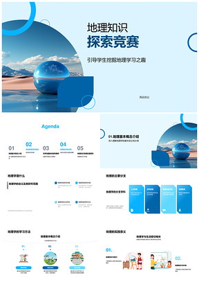2025五年级地理知识竞赛探索山脉河流地球仪PPT模板